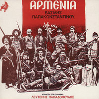 Armeniko Homa - Vasilis Papakonstadinou