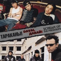 Override Generation - Тараканы!