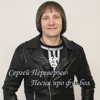 Сергей Переверзев