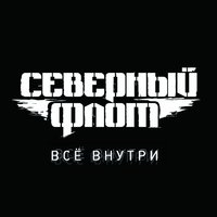 Стрелы - Северный флот