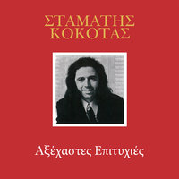 Dio Logia Pseftika - Stamatis Kokotas