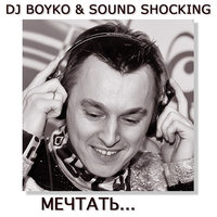 Мечтать - Dj Boyko, Sound Shocking