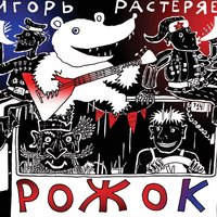 Дядя Вова Слышкин - Игорь Растеряев