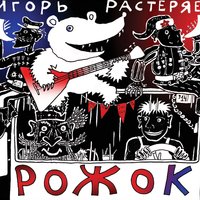 Ермак - Игорь Растеряев