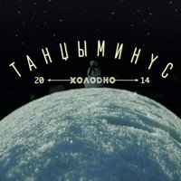 Колесо - Танцы Минус