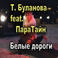 Белые дороги - Т. Буланова, ПараТайн, Татьяна Буланова