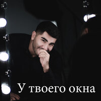 У твоего окна - Фарход