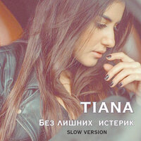 Без лишних истерик - TIANA