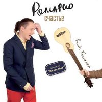 Москва-Нева - Ромарио