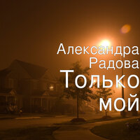 Только мой - Александра Радова