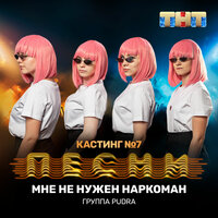 Мне не нужен наркоман - 