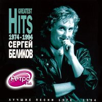 Радуга - Сергей Беликов