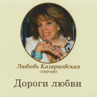 Серенада - Любовь Казарновская, Франц Шуберт