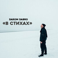 О, Любовь - Darom Dabro