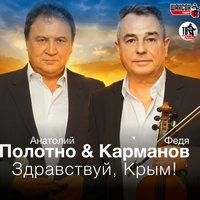 Здравствуй, Крым - Анатолий Полотно, Федя Карманов