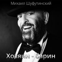 Поживём — увидим - Михаил Шуфутинский 