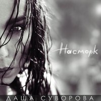Сладкая вата - Даша Суворова