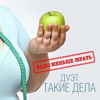 Надо меньше жрать - Дуэт «Такие дела»