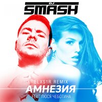 Амнезия - DJ SMASH, ELXS1R, Люся Чеботина