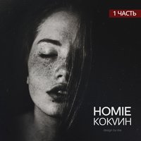 Барная - HOMIE