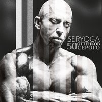 50 оттенков серого - SERYOGA