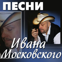 Плавленный сырок - Иван Московский