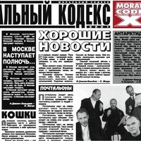 В Москве наступает полночь - Моральный кодекс