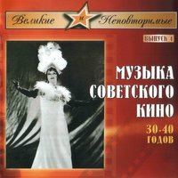 Песня о Волге (из к/ф "Волга-Волга") - Любовь Орлова
