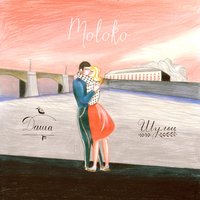 Молоко - Даша Шульц