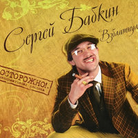 Алкоголизм - Сергей Бабкин