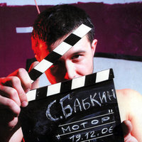 Первая ночь - Сергей Бабкин
