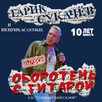 Песня вольного стрелка (Белла чао) - Гарик Сукачёв, Неприкасаемые