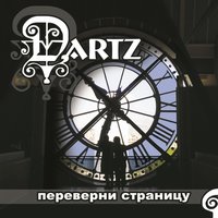 Яблочная песня - The Dartz