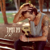 לא לך - Niv Demirel