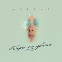 Кофе на двоих - MALBOR