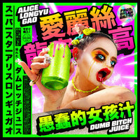 Dumb Bitch Juice - Alice Longyu Gao