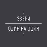 Джульетта - Звери