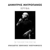 Otan Eho Esena - Dimitris Mitropanos
