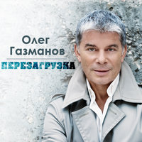 Мой храм - Олег Газманов
