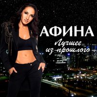 Будет так - Афина