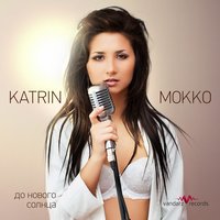 Я не понимаю - Katrin Mokko