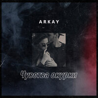 Чувства окурки - Arkay