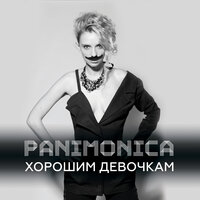 Хорошим девочкам - Panimonica