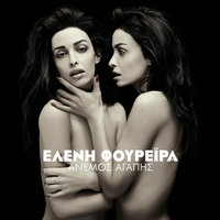 Na Taxidepsoume Mazi - Eleni Foureira