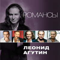 Февраль (feat. Анжелика Варум) - Леонид Агутин