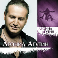 На сиреневой луне - Леонид Агутин