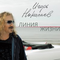 Особенный день - Игорь Николаев