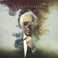Не надо слов - Annodomini