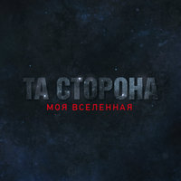 Моя вселенная - Та сторона