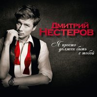 Радиоволна - Дмитрий Нестеров